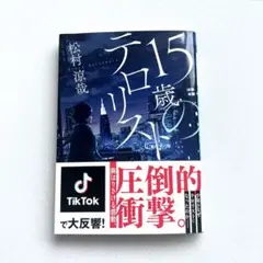 15歳のテロリスト