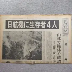 2025年最新】日航機墜落事故 雑誌の人気アイテム - メルカリ