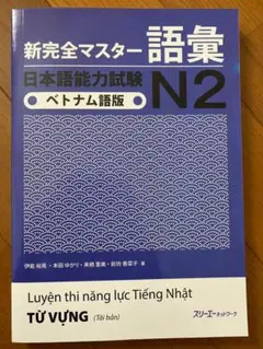 JLPT N2 新完全マスター日本語能力試験N2 語彙トベトナム語版