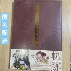 2025年最新】帝國図書館極秘資料集 -文豪とアルケミスト1周年