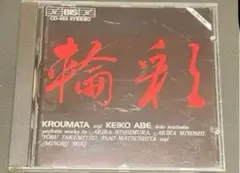 三木稔／武満徹／西村朗：日本の現代打楽器曲集（安倍圭子 & クロウマタ) 廃盤