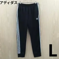 アディダス　スリーストライプジャージパンツ　F0806B13