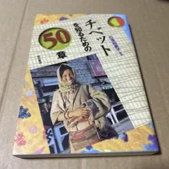 チベットを知るための50章