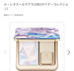 1度のみ使用☆【ブラシ未使用】ル・レオスールデクラ108 ル・レオスールデクラ 108 Shimmering Snowflakes / クレ・ド