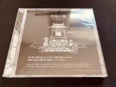 恐怖の世界　サウンドトラック　未開封