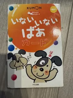 公文　いないいないばあカード