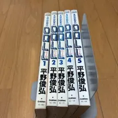 ドール　平野俊弘　　二口発送で200円引き　全5巻セット