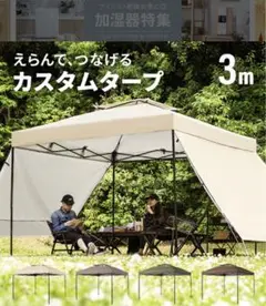 モダンデコ タープテント 3m サンドベージュ