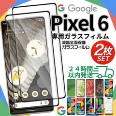 Google pixel6 ガラスフィルム ２枚 新品 保護フィルム A006