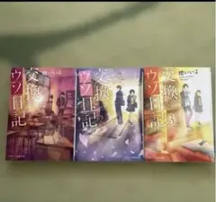交換ウソ日記1〜3巻セット