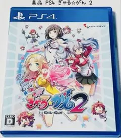 美品 PS4 ぎゃる☆がん2 匿名配送 インディ・クリエイツ