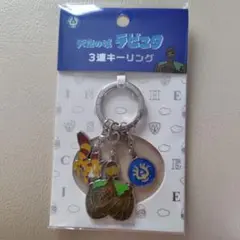 【新品】ジブリ　天空の城ラピュタ　ロボット兵　飛行石　3連キーリング　未開封