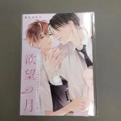 コミコミ特典【特典12P小冊子】のみ★欲望の月