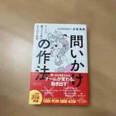 問いかけの作法チームの魅力と才能を引き出す技術