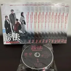 謗法　〜運命を変える方法〜　ＤＶＤ全１２巻セット