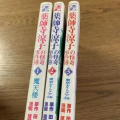薬師寺涼子の怪奇事件簿 1.2.3巻　(摩天楼　東京ナイトメア前編後編)