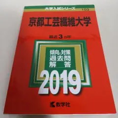 2019 京都工芸繊維大学 赤本 過去問