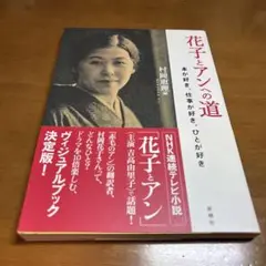 花子とアンへの道 : 本が好き、仕事が好き、ひとが好き