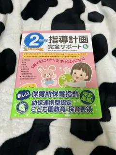 2歳児の指導計画完全サポート CD-ROM付き