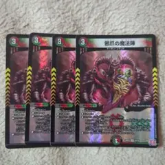邪爪の魔法陣 4枚