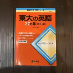 東大の英語27カ年 1993〜2019