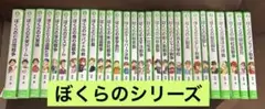 ぼくらのシリーズ　28巻セット　非全巻セット
