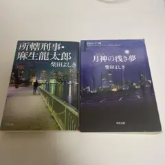 月神(ダイアナ)の浅き夢　所轄刑事・麻生龍太郎　柴田よしき　2冊セット