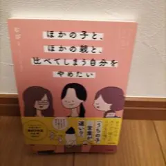 ほかの子と、ほかの親と、比べてしまう自分をやめたい