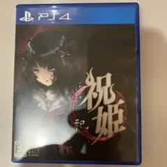 祝姫 －祀－