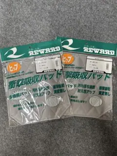 レワード　ヒップ(尻)パッド2枚組　大人用　AC-01 04グレー　新品未使用品