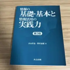 情報の基礎・基本と情報活用の実践力 第3版(未使用品)