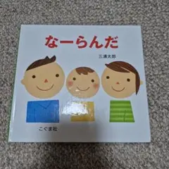 絵本　なーらんだ　三浦太郎