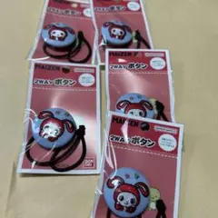 5点セット　ゴム付き まいぜんシスターズ 2WAYボタン バンダイ　ぜんいち
