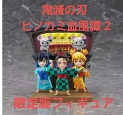 鬼滅の刃 ヒノカミ血風譚 2 　数量限定版　フィギュア