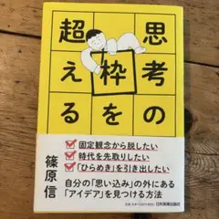 思考の枠を超える