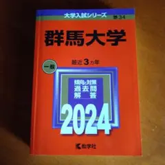 赤本　群馬大学 　 2024