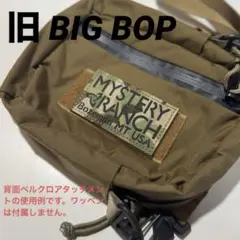 希少 廃盤 ミステリーランチ BIGBOP ビッグボップ 旧モデル コヨーテ