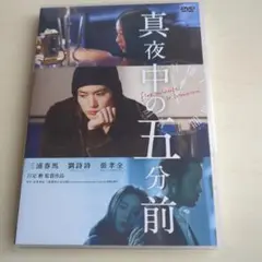 真夜中の五分前 DVD
