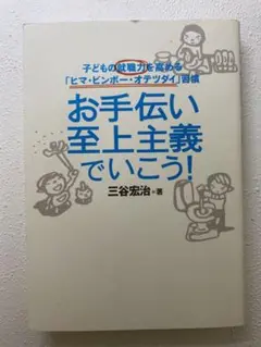 お手伝い至上主義でいこう! : 子どもの就職力を高める「ヒマ・ビンボー・オテツ…