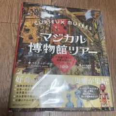 美品 マジカル博物館ツアー 不思議で珍しい 世界の個性派ミュージアム100 帯
