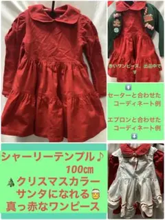 シャーリーテンプル100㎝✴︎サンタワンピース′クリスマス赤