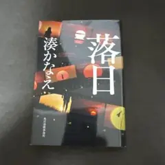 落日