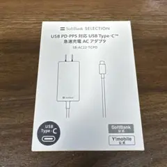 【新品未開封】ソフトバンク 急速充電器 ACアダプター Type-C