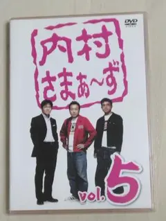 内村さまぁ～ず vol.5／DVD