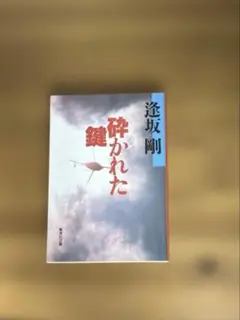砕かれた鍵
