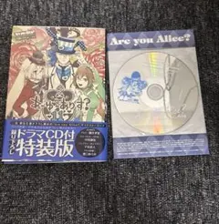 Are you Alice? 11巻　ドラマCD付特装版 アニメイト限定版