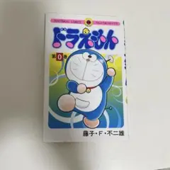 美品】漫画ドラえもん 第0巻