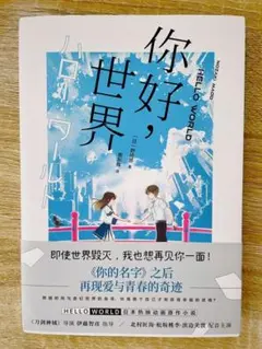 《你好，世界》野崎惑 著 恋爱小说 中文