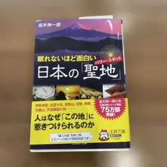 眠れないほど面白い日本の「聖地(パワー・スポット)」