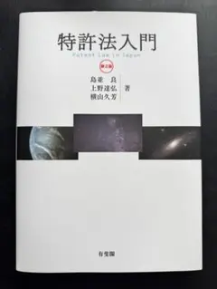 特許法入門〔第2版〕